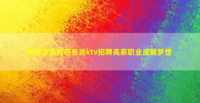 天津夜场招聘